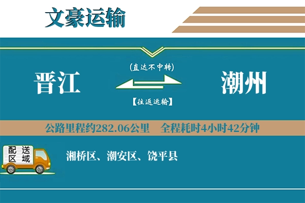 晋江到潮州物流专线