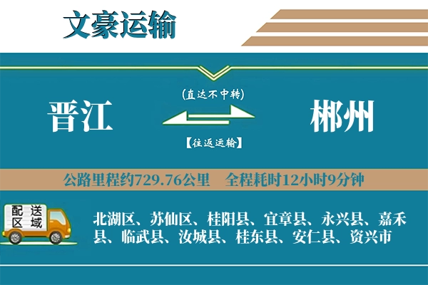 晋江到郴州物流专线