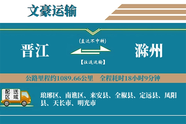 晋江到滁州物流专线