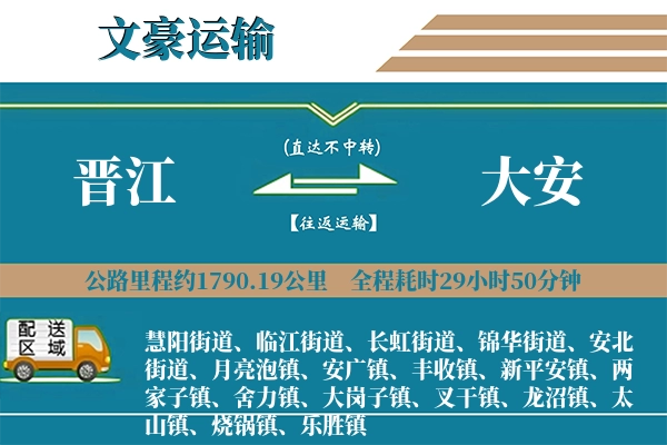 晋江到大安物流专线