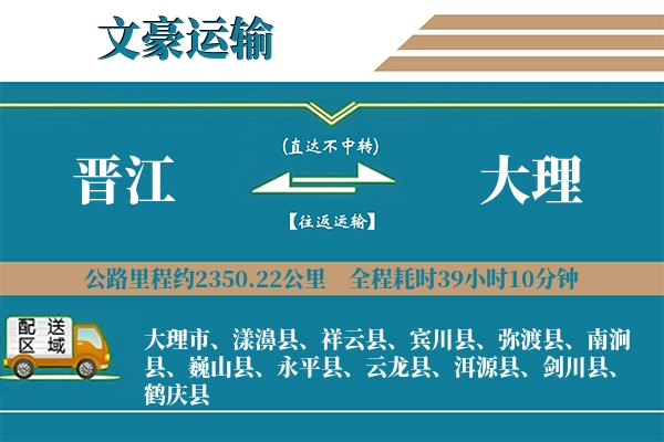 晋江到大理物流专线