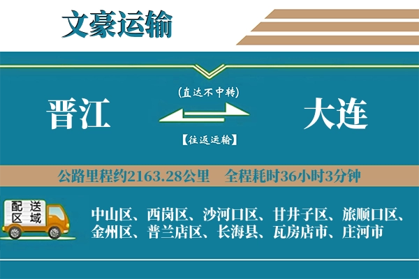 晋江到大连物流专线