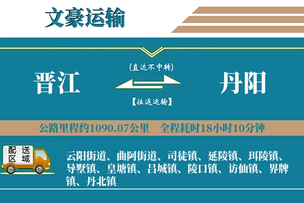 晋江到丹阳物流专线