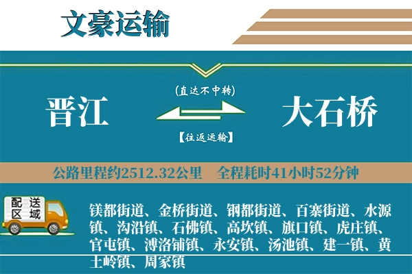 晋江到大石桥物流专线