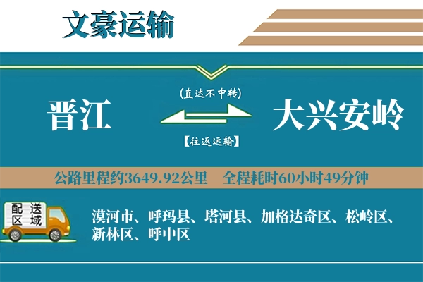 晋江到大兴安岭物流专线