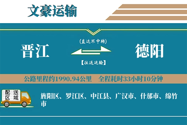 晋江到德阳物流专线