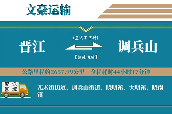 晋江到调兵山物流专线