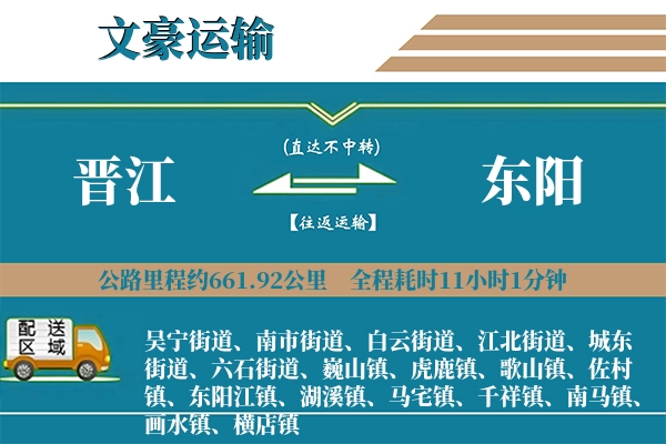 晋江到东阳物流专线