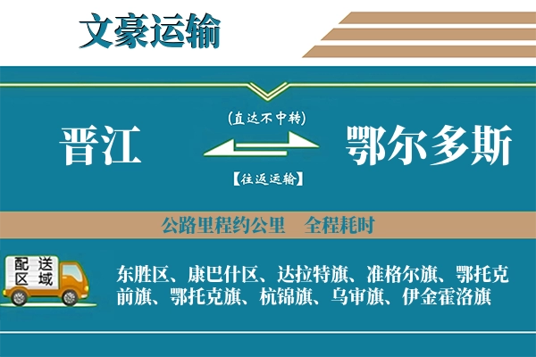 晋江到鄂尔多斯物流专线
