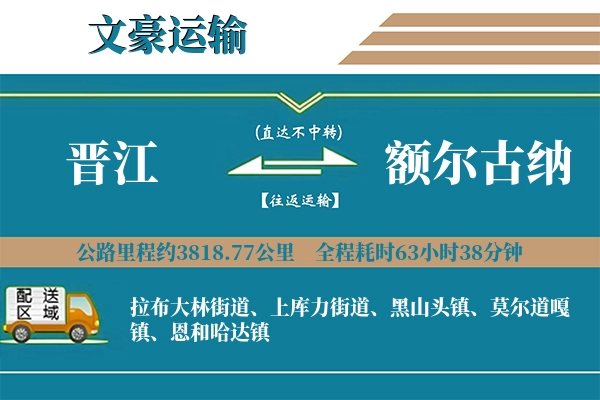 晋江到额尔古纳物流专线