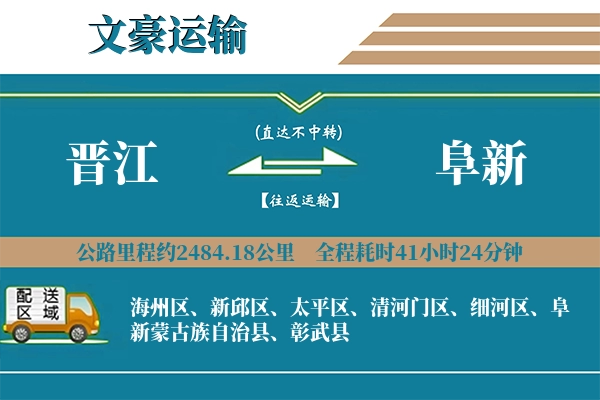 晋江到阜新物流专线