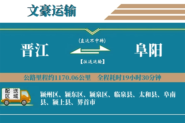 晋江到阜阳物流专线