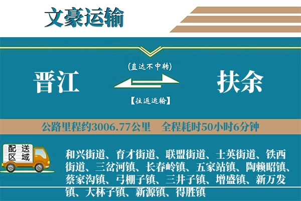 晋江到扶余物流专线