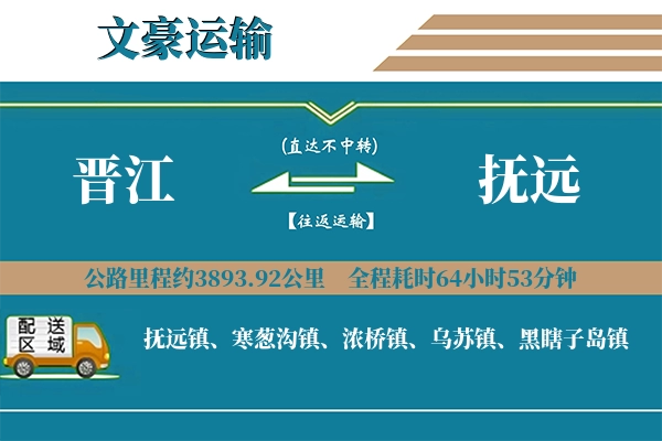 晋江到抚远物流专线