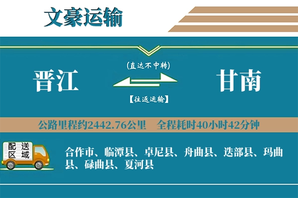 晋江到甘南物流专线