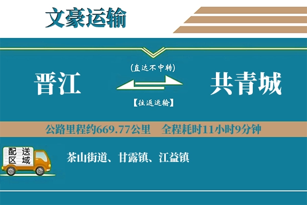 晋江到共青城物流专线
