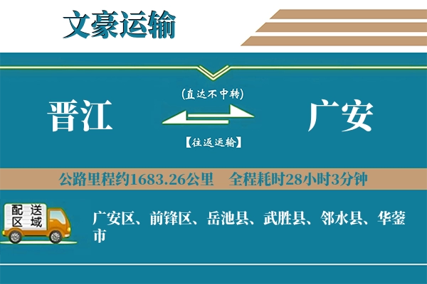 晋江到广安物流专线