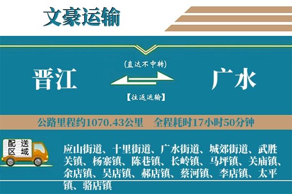 晋江到广水物流专线