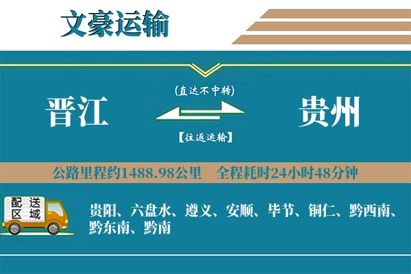 晋江到贵州物流专线