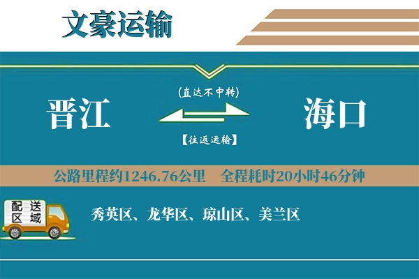 晋江到海口物流专线