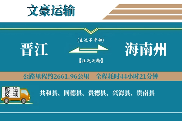 晋江到海南州物流专线