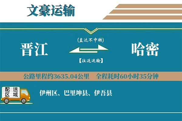 晋江到哈密物流专线