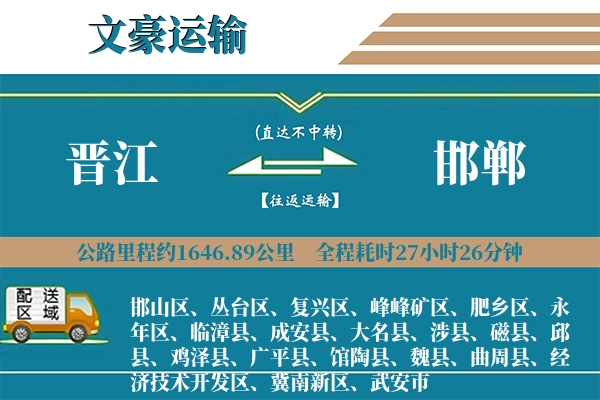 晋江到邯郸物流专线