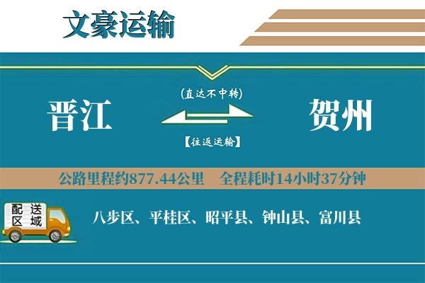 晋江到贺州物流专线