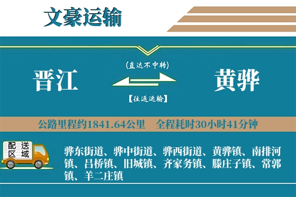 晋江到黄骅物流专线