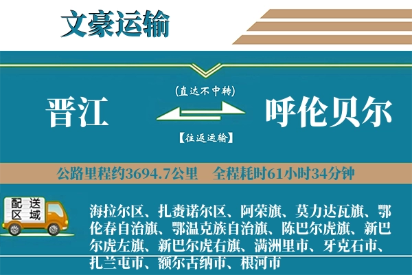 晋江到呼伦贝尔物流专线