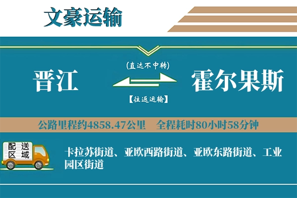 晋江到霍尔果斯物流专线