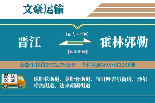 晋江到霍林郭勒物流专线