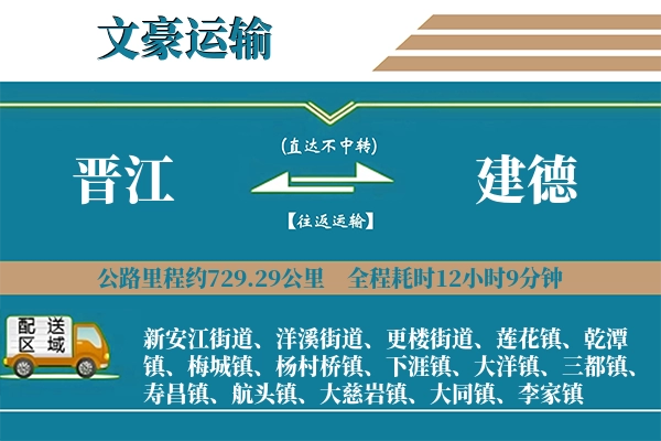 晋江到建德物流专线