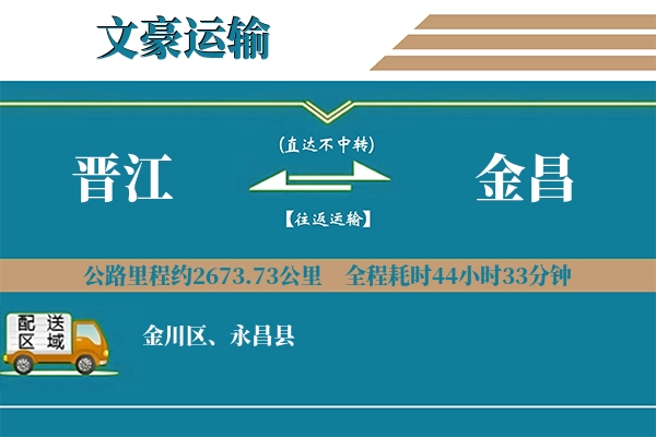 晋江到金昌物流专线