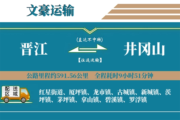 晋江到井冈山物流专线