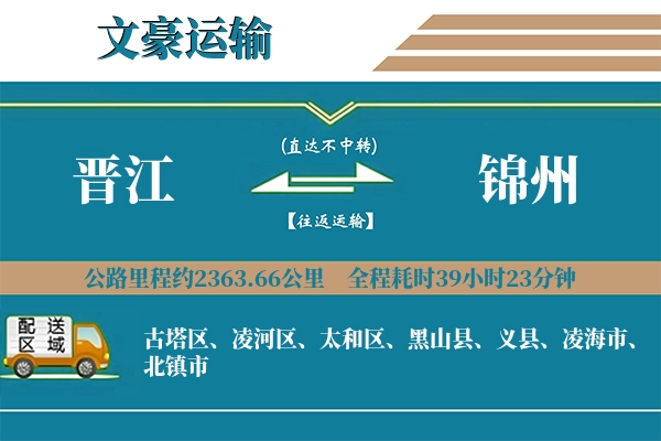 晋江到锦州物流专线