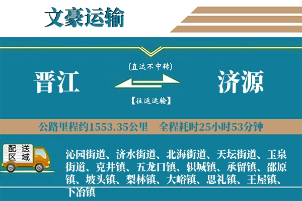 晋江到济源物流专线