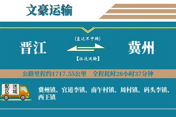 晋江到冀州物流专线