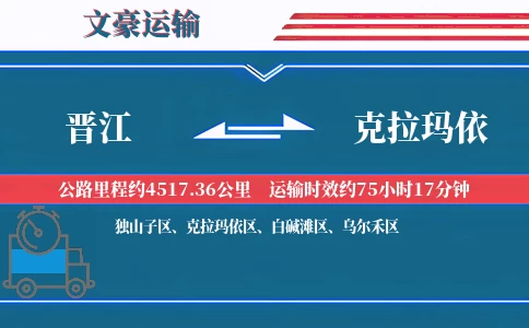 晋江到克拉玛依物流专线