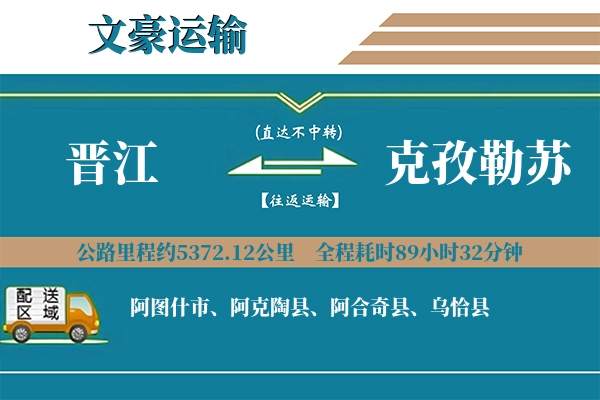 晋江到克孜勒苏物流专线