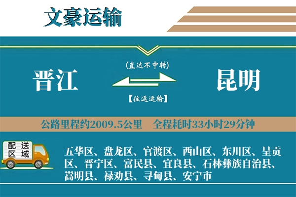 晋江到昆明物流专线
