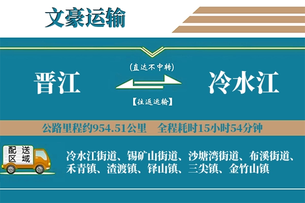 晋江到冷水江物流专线