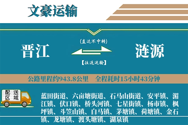 晋江到涟源物流专线
