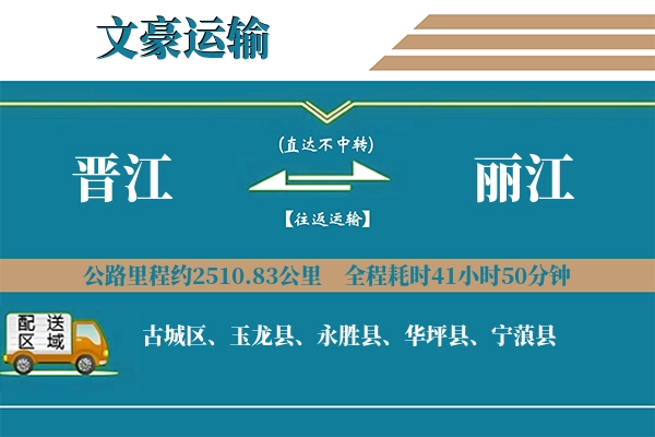 晋江到丽江物流专线
