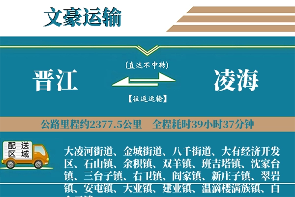 晋江到凌海物流专线