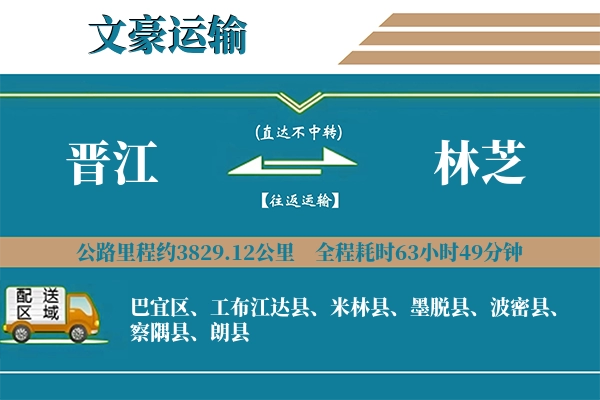 晋江到林芝物流专线