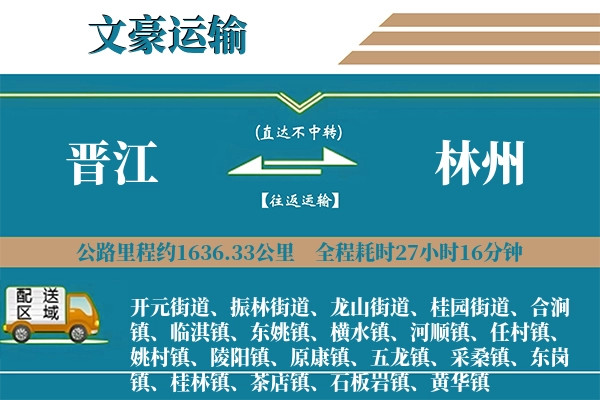 晋江到林州物流专线