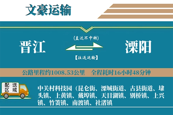 晋江到溧阳物流专线