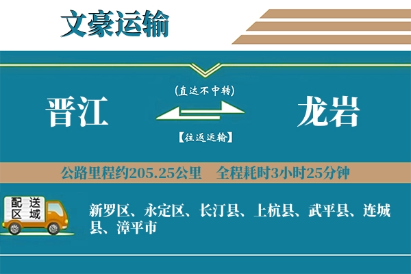 晋江到龙岩物流专线