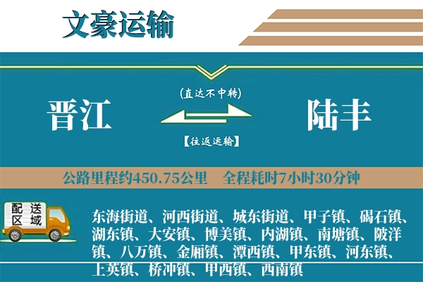 晋江到陆丰物流专线